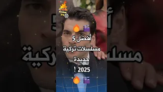 أفضل 5 مسلسلات تركية جديدة ستعرض في 2025 مسلسل تركي 