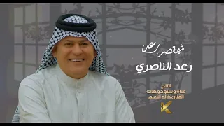 Raad Al Nasri Shmqser Raad Official Lyric Video 2024 اوديو حصري رعد الناصري شمقصر رعد 