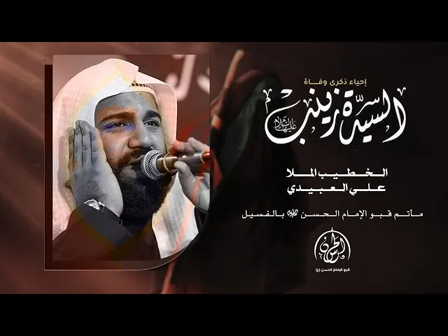 ⁣#بث_مباشر | ذكرى شهادة السيدة زينب عليها السلام  1446هـ | الملا علي العبيدي