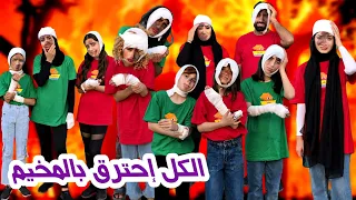 مسلسل عيلة فنية الكل إحترق بالمخيم Ayle Faniye Family 