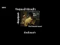 ❤️🎶 รักคุณเข้าอีกแล้ว-Boydpod-First Anuwat (cover) [เนื้อเพลง]