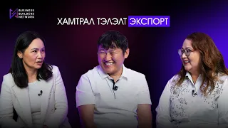 Кластер бол монгол бизнесүүдийн боломж | BBN Talks Ep 4