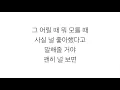 볼빨간사춘기 (頬赤い思春期)－「#첫사랑 FIRST LOVE」LYRICS 가사 한국어