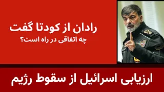 ارزیابی اسرائيل از شرایط سقوط رژیم   رادان تهدید کرد از کودتا گفت دندنها