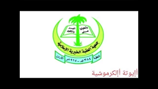 كراميش في العقبة Kramish In Aqaba  كراميش في العقبة Kramish In Aqaba