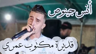 قديرة مكتوب عمري الشاب أنس جينوص اغنية التيكتوك كاملة Kadira Mektoub Omri قلبي وقلبك واحد 