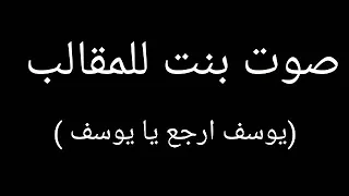 صوت بنت للمقلب يوسف ارجع يا يوسف 