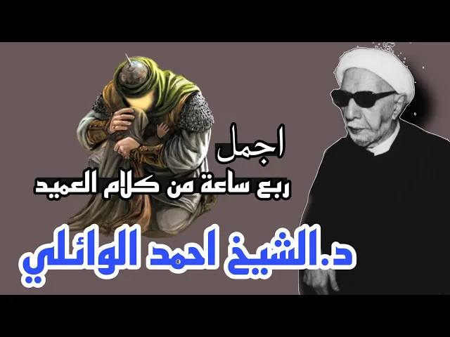 ⁣اجمل ربع ساعة من كلام العميد (الشهداء - وحياة اهل البيت عليهم السلام)