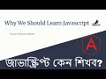 5 Reasons Why We Should Learn Javascript in Bangla