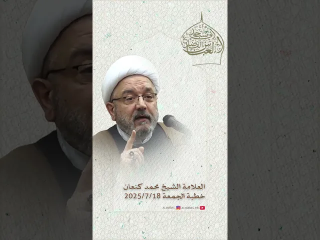 ⁣العلامة الشيخ محمد كنعان | خطبة الجمعة 18/7/2025