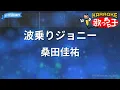 【カラオケ】波乗りジョニー / 桑田佳祐
