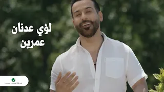                                       لؤي عدنان     عمرين   فيديو كليب دندنها