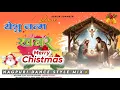 Lagu Yeshu Janam Khabar New Nagpuri Christmas Dj Song 2025 // New Christmas Dj Song Dj Ashish Sonmuth 