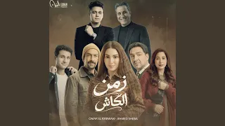 زمن الكاش  من مسلسل حد اقصى  دندنها