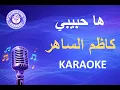 Lagu كاظم الساهر - ها حبيبي - كاريوكي | Kadim Al Saher - Ha Habibi - Karaoke