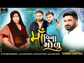 Download Lagu Gaman Santhal - Maa Vina Modu (મા વિના મોળુ) | New Gujarati Song 2024 | @gamansanthalofficial9266