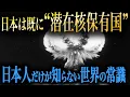 Download Lagu 【詳細解説】メディアが絶対に触れない「日本核武装論」...世界では日本が\