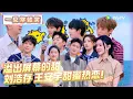 Download Lagu 【Multi Sub】FULL | 第7期：高甜！刘浩存王安宇甜蜜热恋！《一见你就笑》 Laugh at the sight of you EP7