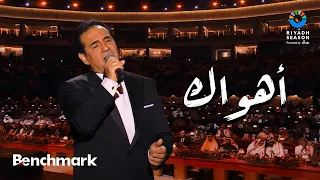 أهواك   محمد ثروت   حفل ليلة موسيقار الأجيال  محمد عبدالوهاب    موسم الرياض      دندنها