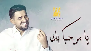 زفة يا مرحبا بك حسين الجسمي النسخه الاصليه 