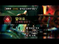 알아요 (드라마"연모") - 린(One and Only - LYn) (KY.23482) / KY Karaoke