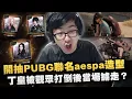 Download Lagu 【DinTer】絕地求生PUBG｜開抽PUBG聯名aespa造型！隊友全都是內奸互相傷害？睽違一個月的百人觀眾自訂場！特哥被觀眾打倒後當場擄走？！