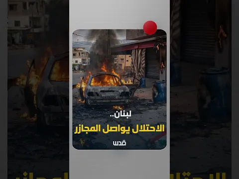 الاحتلال يواصل مجازره وعدوانه وتدميره دون تطبيق لقرار وقف إطلاق النار والانسحاب من الجنوب اللبناني
