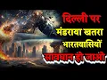Download Lagu दिल्ली पर मंडराया खतरा भारतवासियों सावधान हो जाओ । Bhavishya Malika 2026। WhatsApp:-9634566899