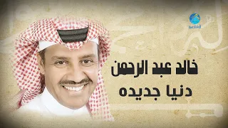                                       خالد عبد الرحمن   دنيا جديدة دندنها