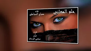 حلو المعاني صباح السناطي كلمات وألحان سامي الرسام  حلو المعاني صباح السناطي كلمات وألحان سامي الرسام