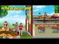 Download Lagu गरीब के छत पर ढाबा | Hindi Kahaniya | Moral Stories | Bedtime Stories | Story In Hindi
