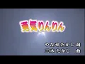 【おうちカラオケ】勇気りんりん／ドリーミング【期間限定】