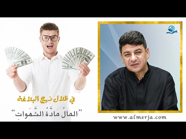 ⁣المالُ مادَّةُ الشَّهَواتِ