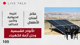 الألواح الشمسية وحل أزمة الكهرباء - Live Talk م٢ - الحلقة ١٠٥