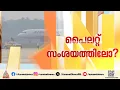 എയ‍ർ ഇന്ത്യ വിമാനം താഴേക്ക് പതിച്ച സംഭവം; വ്യോമയാന മന്ത്രാലയം അന്വേഷണം ശക്തമാക്കുന്നു | Air India