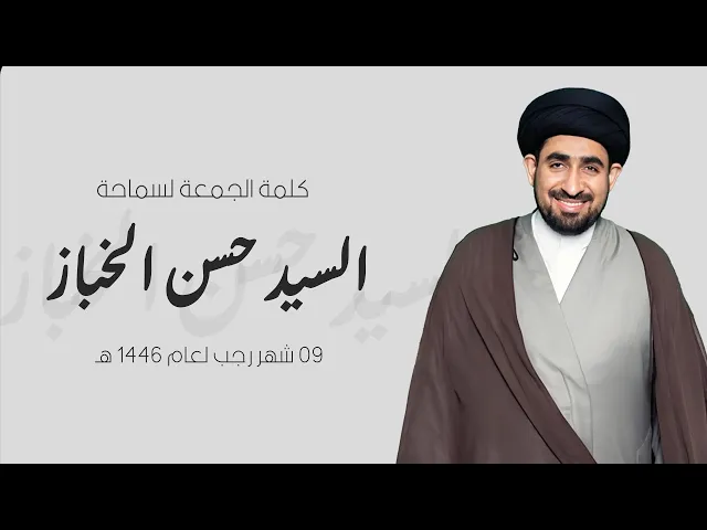 ⁣كلمة الجمعة الـ09 من رجب لعام 1446ه