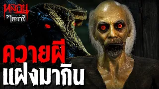 ควายผี แฝงมากิน | หลอนไดอารี่ EP.341