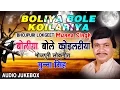 Lagu BOLIYA BOLE KOILARIYA | BHOJPURI LOKGEET AUDIO SONGS JUKEBOX | Singer - Munna Singh