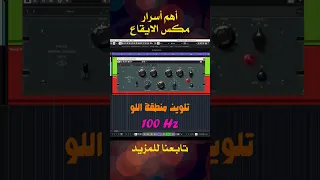 سر تحكم فيه الايقاع في المكس  سر تحكم فيه الايقاع في المكس