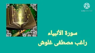 اجمل تلاوة سورة الأنبياء للقارئ المرحوم راغب مصطفى غلوش 