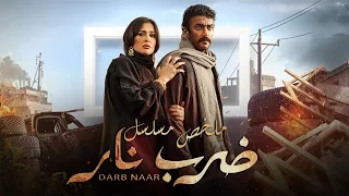 ملخص مسلسل ضرب نار بطولة احمد العوضي وياسمين عبد العزيز Darb Naar 