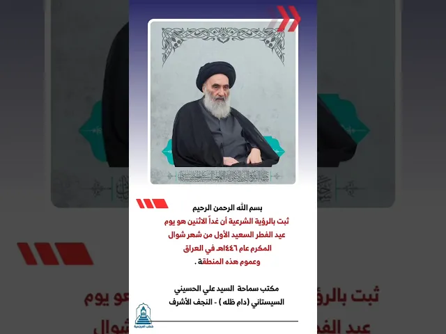 ⁣الاثنين عيد الفطر المبارك✨  #عيد_مبارك #كل_عام_وأنتم_بخير # #النجف_الأشرف #السيد_السيستاني