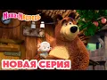 Download Lagu Маша и Медведь 💥 НОВАЯ СЕРИЯ! 💥 Бум-бум-барашек 🐏 🤗 Коллекция мультиков про Машу