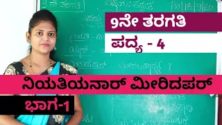 9th standard poem 4 niyatiyanaar meeridapar thejaswini pushkar