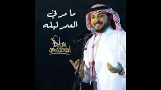 زفة مامر في العمر ليلة مثل هالليلة ماجد المهندس جديد   الاصلية  دندنها