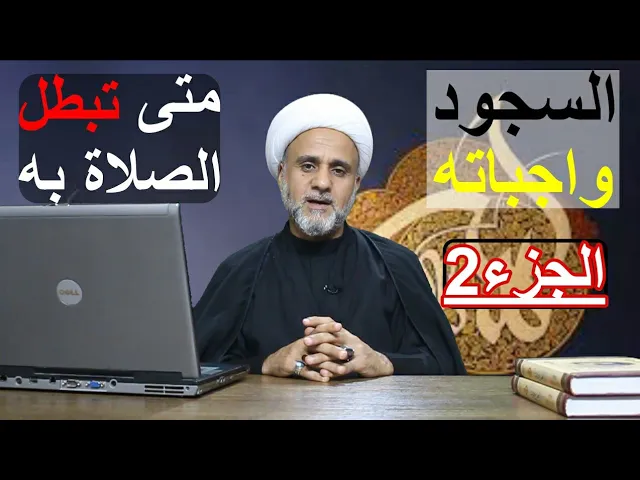 ⁣واجبات السجود التي تبطل الصلاة بالاخلال بها /سلسلة اهم احكام الصلاة / الجزء الثاني