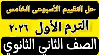 إجابة التقييم الأسبوعى الأسبوع الخامس ترم اول تانية ثانوي عربى 2026 