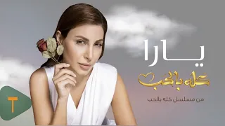                                                             يارا   كله بالحب دندنها