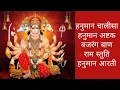 Download Lagu हनुमान पूजन||हनुमान चालीसा||हनुमान अष्टक||बजरंग बाण||राम स्तुति||हनुमान आरती