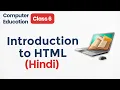 Introduction to HTML in class 6 Hyper Text Markup Language Chapter 5 Class 6 Computer Language
